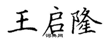 丁謙王啟隆楷書個性簽名怎么寫