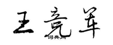 曾慶福王競軍行書個性簽名怎么寫