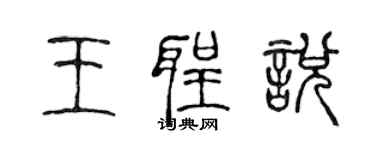 陳聲遠王聖悅篆書個性簽名怎么寫