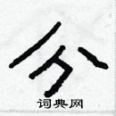 林少明寫的硬筆隸書分