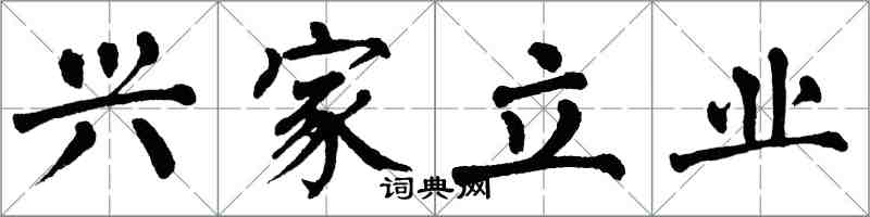 翁闓運興家立業楷書怎么寫