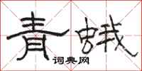 駱恆光青蛾隸書怎么寫