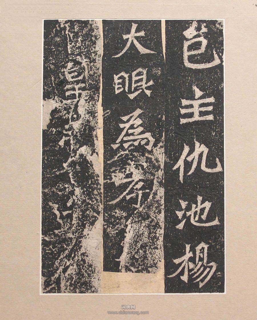 北魏《楊大眼造像記》