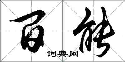 胡問遂百能行書怎么寫