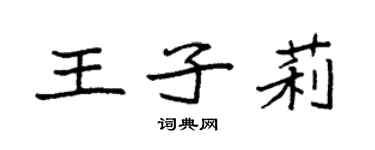 袁強王子莉楷書個性簽名怎么寫
