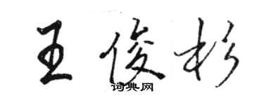 駱恆光王俊杉行書個性簽名怎么寫