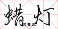 駱恆光蠟燈行書怎么寫