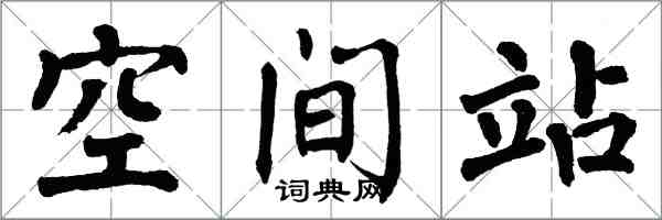 翁闓運空間站楷書怎么寫