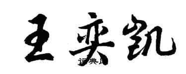 胡問遂王奕凱行書個性簽名怎么寫