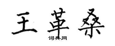 何伯昌王革桑楷書個性簽名怎么寫
