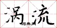 周炳元渦流楷書怎么寫