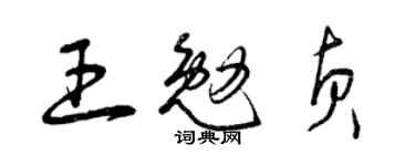 曾慶福王勉貞草書個性簽名怎么寫