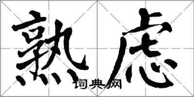 翁闓運熟慮楷書怎么寫