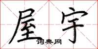 荊霄鵬屋宇楷書怎么寫