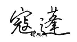 駱恆光寇蓬行書個性簽名怎么寫