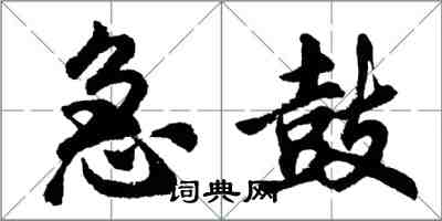 胡問遂急鼓行書怎么寫