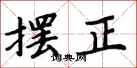 周炳元擺正楷書怎么寫