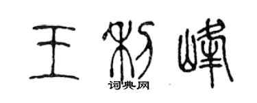 陳聲遠王利峰篆書個性簽名怎么寫