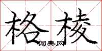 龐中華格棱楷書怎么寫