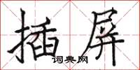 駱恆光插屏楷書怎么寫