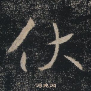 雁塔聖教序中褚遂良的寫法