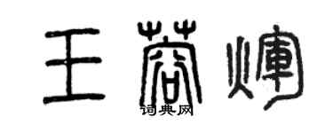 曾慶福王蓉輝篆書個性簽名怎么寫