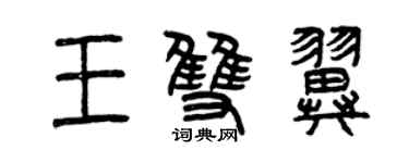 曾慶福王雙翼篆書個性簽名怎么寫