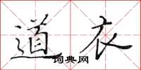 黃華生道衣楷書怎么寫