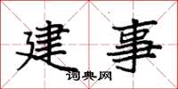 袁強建事楷書怎么寫