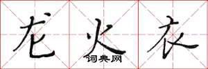 黃華生龍火衣楷書怎么寫
