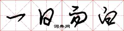 朱錫榮一日而白草書怎么寫