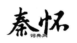 胡問遂秦懷行書個性簽名怎么寫