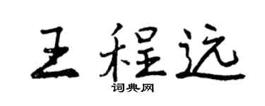 曾慶福王程遠行書個性簽名怎么寫
