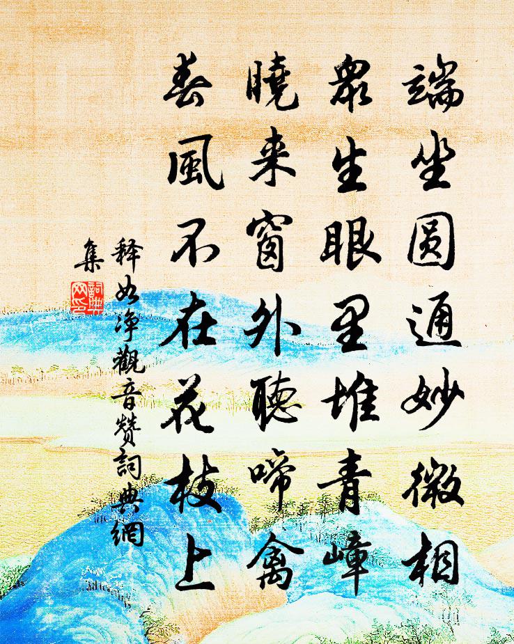 釋如淨觀音贊書法作品欣賞