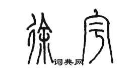 陳墨徐宇篆書個性簽名怎么寫
