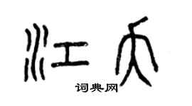 曾慶福江夭篆書個性簽名怎么寫