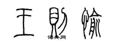 陳墨王則愉篆書個性簽名怎么寫