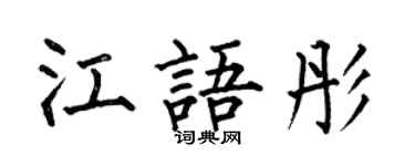 何伯昌江語彤楷書個性簽名怎么寫