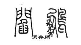 陳墨閻鵬篆書個性簽名怎么寫