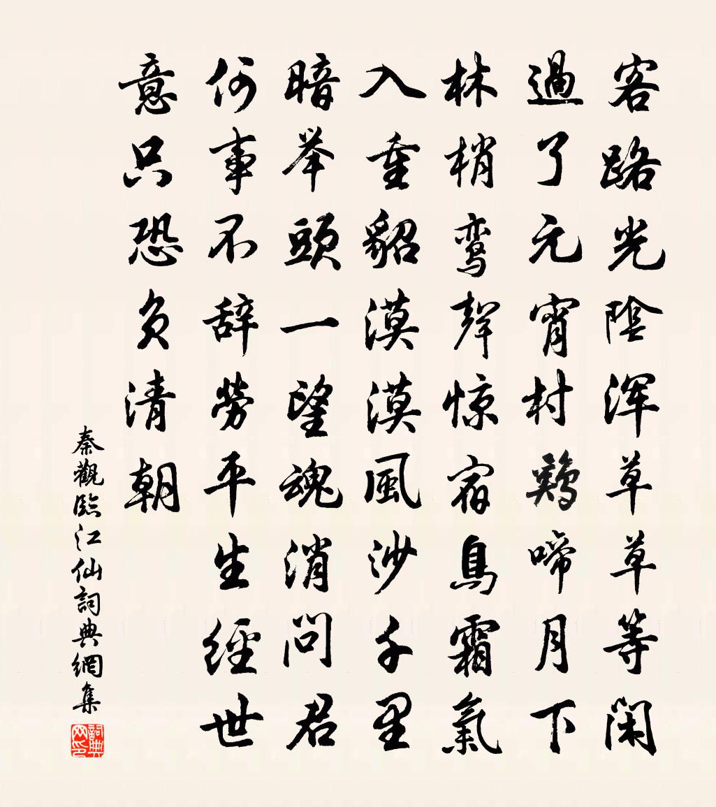 秦觀臨江仙書法作品欣賞