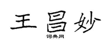 袁強王昌妙楷書個性簽名怎么寫