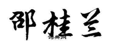 胡問遂邵桂蘭行書個性簽名怎么寫