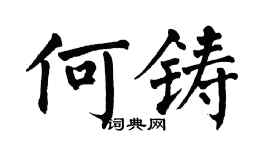 翁闓運何鑄楷書個性簽名怎么寫