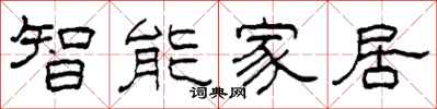 柯春海智慧型家居隸書怎么寫