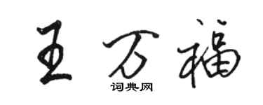 駱恆光王萬福行書個性簽名怎么寫