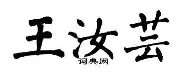 翁闓運王汝芸楷書個性簽名怎么寫