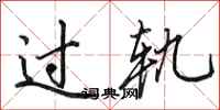 田英章過軌行書怎么寫