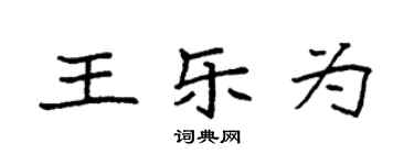 袁強王樂為楷書個性簽名怎么寫