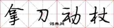 段相林拿刀動杖行書怎么寫