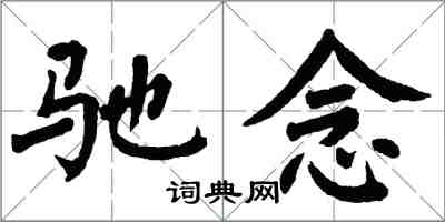 翁闓運馳念楷書怎么寫